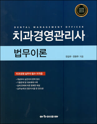 치과경영관리사 : 법무이론