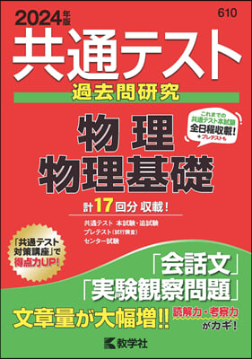 共通テスト過去問硏究 物理/物理基礎 2024年版 