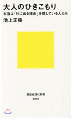 大人のひきこもり 本當は「外に出る理由」