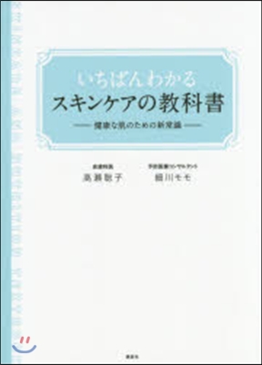 いちばんわかるスキンケアの敎科書