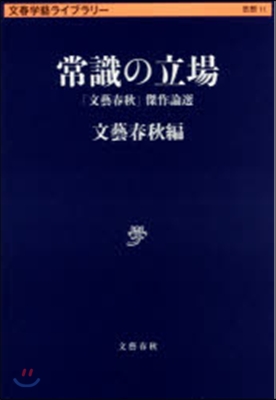 文春學藝ライブラリ-思想(11)常識の立場