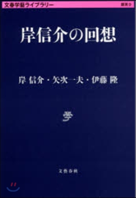 文春學藝ライブラリ-雜英(9)岸信介の回想