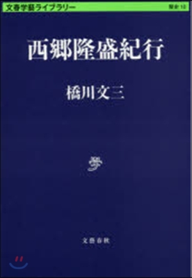 文春學藝ライブラリ-歷史(10)西鄕隆盛紀行