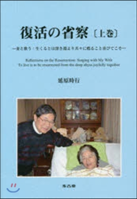 復活の省察 上－妻と歌う:生くるとは深き