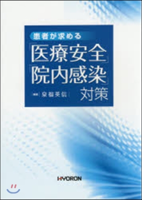 患者が求める「醫療安全」「院內感染」對策