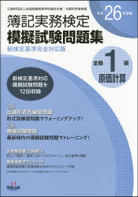 平26 全商簿記實務檢定模 1級原價計算