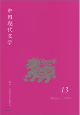 中國現代文學  13