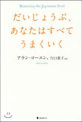 だいじょうぶ,あなたはすべてうまくいく