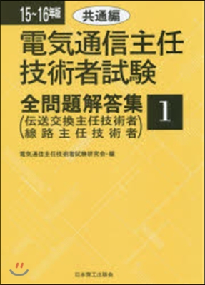 ’15－16 電氣通信主任技術者試驗 1