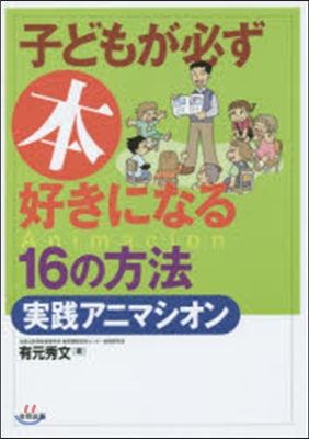 子どもが必ず本好きになる16の方法 新版