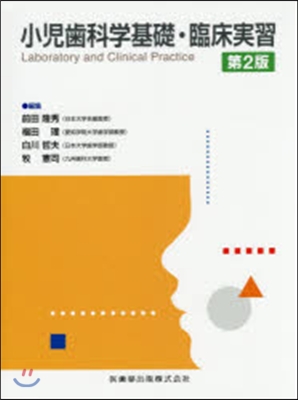 小兒齒科學基礎.臨床實習 第2版