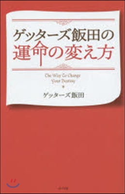 ゲッタ-ズ飯田の運命の變え方