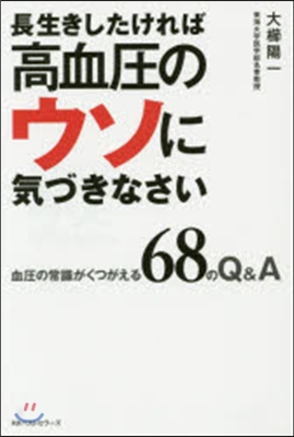 長生きしたければ高血壓のウソに氣づきなさ