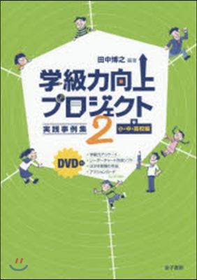 學級力向上プロジェクト   2 DVD付