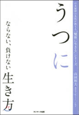 うつにならない,負けない生き方