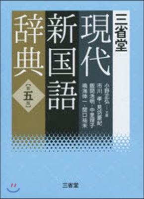 三省堂現代新國語辭典 第5版