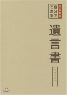 自分でできる遺言書 改訂新版