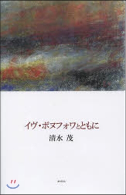 イヴ.ボヌフォアとともに