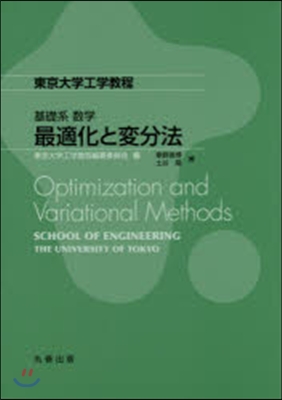 基礎系 數學 最適化と變分法