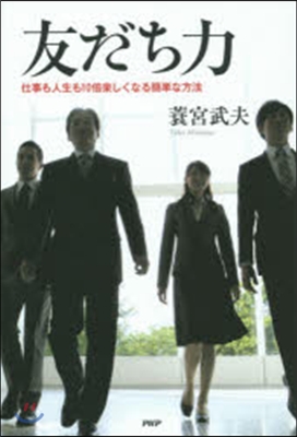 友だち力 仕事も人生も10倍樂しくなる簡