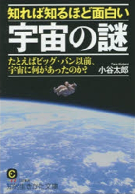 知れば知るほど面白い宇宙の謎