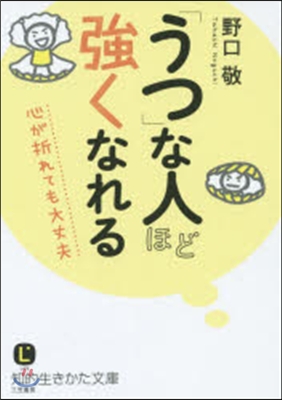 「うつ」な人ほど强くなれる