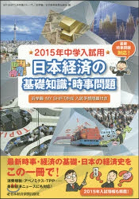 日本經濟の基礎知識.時事問題