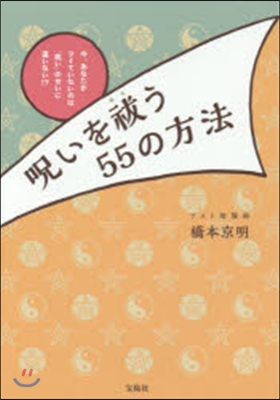 呪いをはらいう55の方法