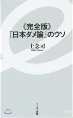 完全版 「日本ダメ論」のウソ