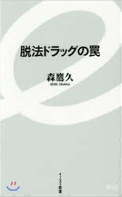 脫法ドラッグのわな