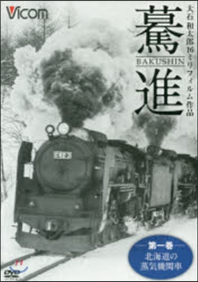 DVD 驀進 前編 北海道.東北の蒸氣機