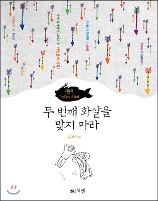 두 번째 화살을 맞지 마라 -재일기 - 김재일 지음 홍성지 그림 출판사 책앤