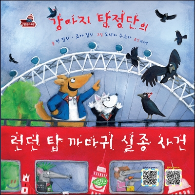 [중고-최상] 강아지 탐정단의 런던 탑 까마귀 실종 사건