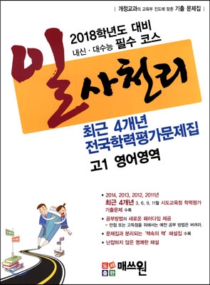 [중고] 일사천리 전국학력평가 문제지 4개년 문제집 고1 영어영역