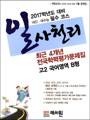 [중고] 일사천리 전국학력평가 문제지 4개년 문제집 고2 국어영역 B형