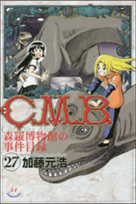 C.M.B.森羅博物館の事件目錄 27