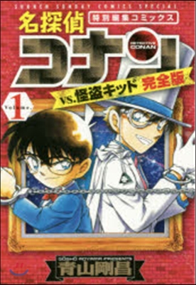 名探偵コナンvs.怪盜キッド 新裝版 1