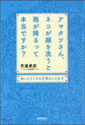 アマタツさん,ネコが顔を洗うと雨が降るっ