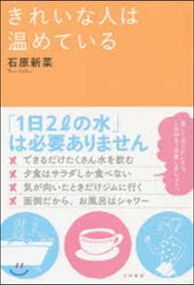 きれいな人は溫めている