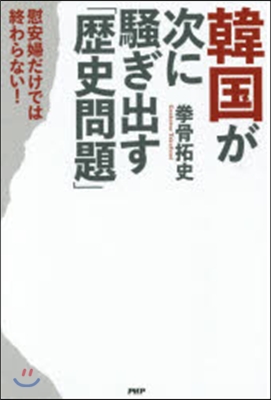 韓國が次に騷ぎ出す「歷史問題」