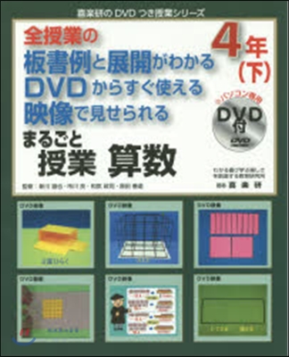 まるごと授業 算數 4年 下 DVD付