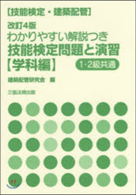 技能檢定.建築配管技能檢定 學科編 改4