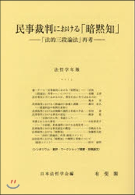 民事裁判における「暗默知」－「法的三段論