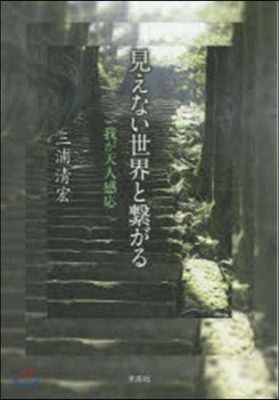 見えない世界と繫がる－我が天人感應