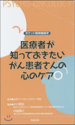 醫療者が知っておきたいがん患者さんの心の