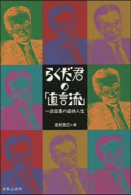 らくだ君の「直言流」