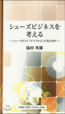 シュ-ズビジネスを考える－シュ-ズポスト