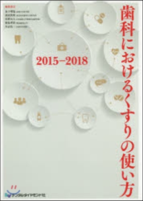 ’15－18 齒科におけるくすりの使い方