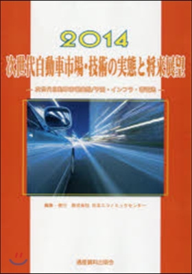 ’14 次世代自動車市場.技術の實態と將