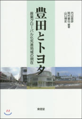 豊田とトヨタ－産業グロ-バル化先進地域の